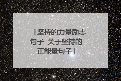 坚持的力量励志句子 关于坚持的正能量句子