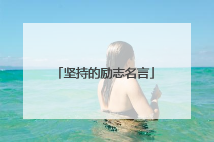 坚持的励志名言