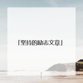 坚持的励志文章