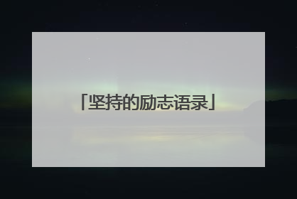 坚持的励志语录