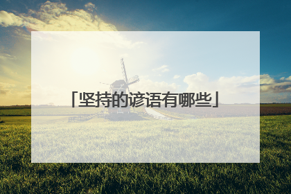 坚持的谚语有哪些