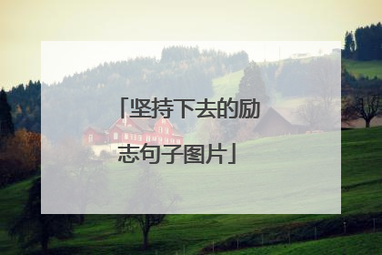 坚持下去的励志句子图片