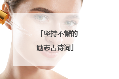 坚持不懈的励志古诗词