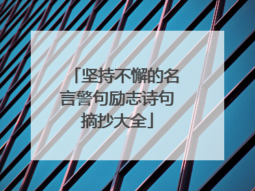 坚持不懈的名言警句励志诗句摘抄大全