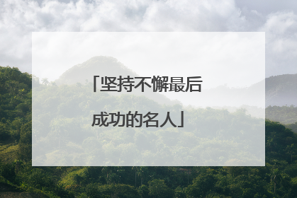 坚持不懈最后成功的名人