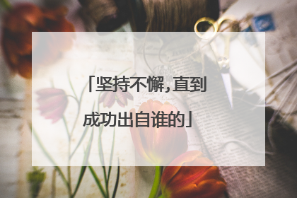坚持不懈,直到成功出自谁的