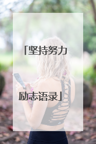 坚持努力励志语录