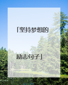 坚持梦想的励志句子