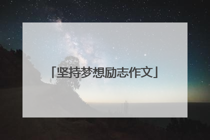 坚持梦想励志作文