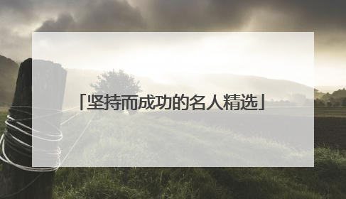 坚持而成功的名人精选