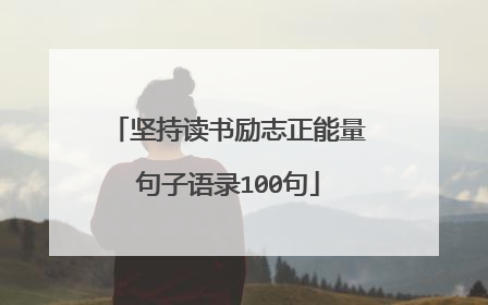 坚持读书励志正能量句子语录100句