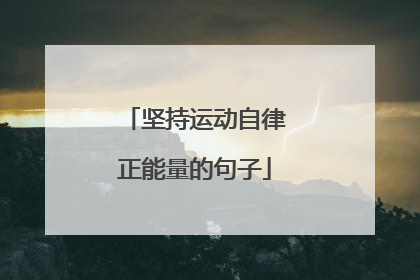 坚持运动自律正能量的句子