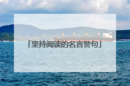 坚持阅读的名言警句