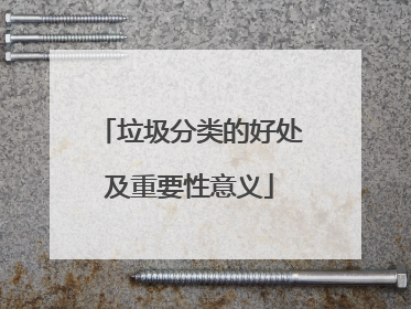 垃圾分类的好处及重要性意义