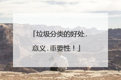 垃圾分类的好处.意义.重要性!