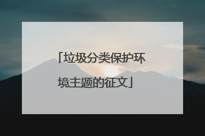 垃圾分类保护环境主题的征文