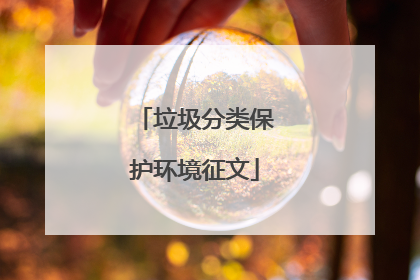 垃圾分类保护环境征文