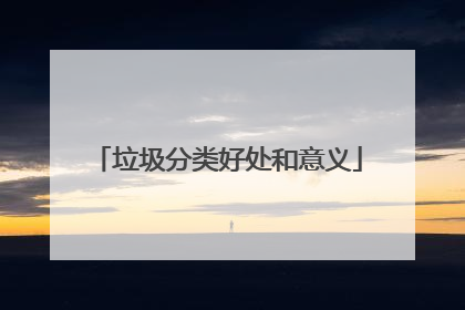 垃圾分类好处和意义