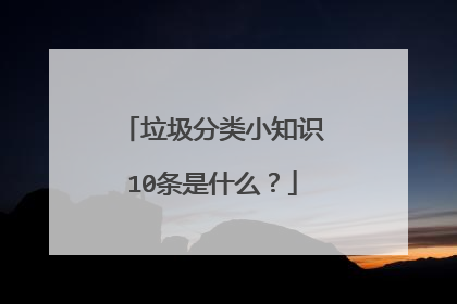 垃圾分类小知识10条是什么？