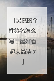 吴燕的个性签名怎么写，最好看起来简洁？