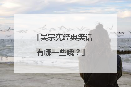 吴宗宪经典笑话有哪一些哦？