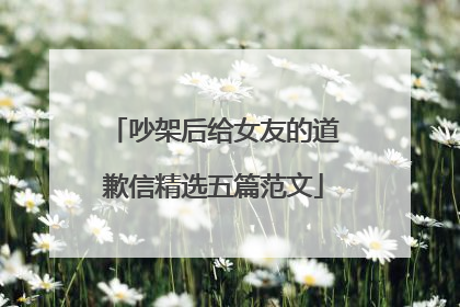 吵架后给女友的道歉信精选五篇范文