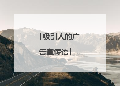 吸引人的广告宣传语