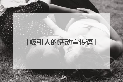 吸引人的活动宣传语