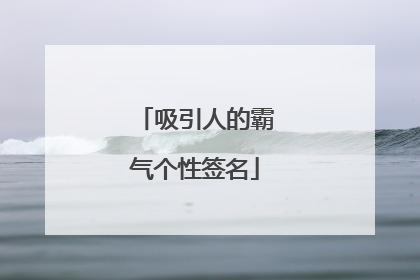 吸引人的霸气个性签名