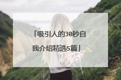 吸引人的30秒自我介绍精选5篇