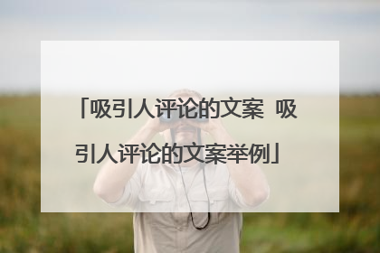 吸引人评论的文案 吸引人评论的文案举例
