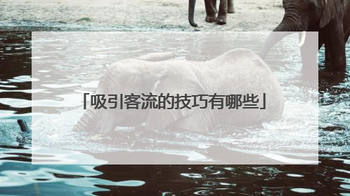 吸引客流的技巧有哪些