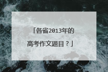 各省2013年的高考作文题目？