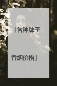 各种牌子香烟价格