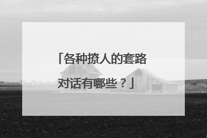 各种撩人的套路对话有哪些？