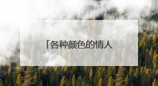 各种颜色的情人节代表什么含义？各是哪天？