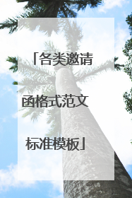 各类邀请函格式范文标准模板