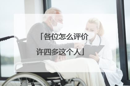 各位怎么评价许四多这个人