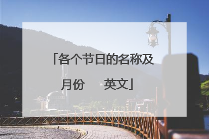 各个节日的名称及月份   英文