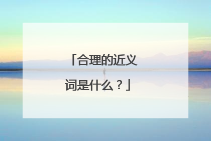 合理的近义词是什么？