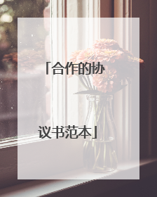 合作的协议书范本