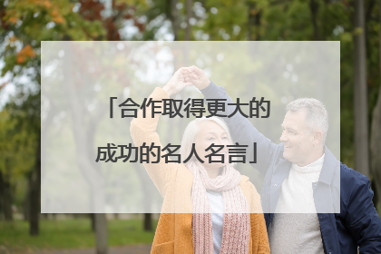 合作取得更大的成功的名人名言