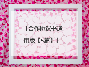 合作协议书通用版【5篇】