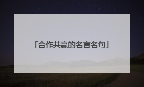 合作共赢的名言名句