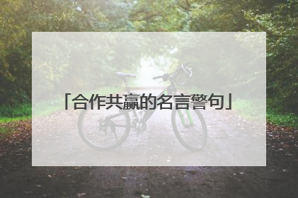 合作共赢的名言警句