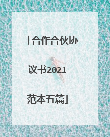 合作合伙协议书2021范本五篇