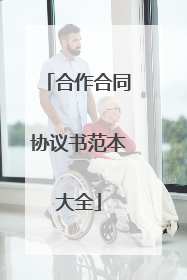 合作合同协议书范本大全
