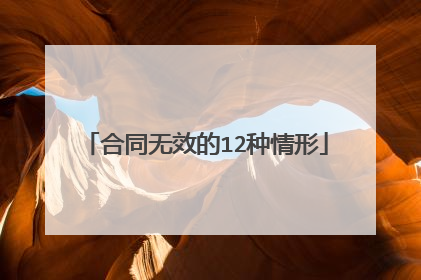 合同无效的12种情形