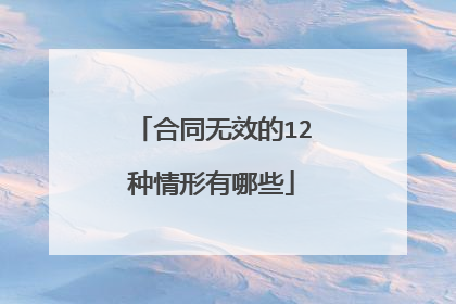 合同无效的12种情形有哪些