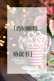 合同解除协议书